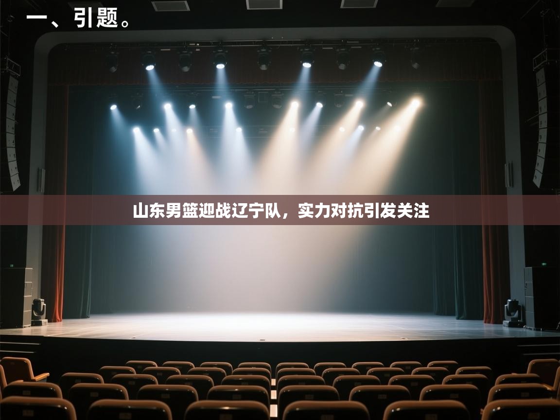 山东男篮迎战辽宁队，实力对抗引发关注  第2张