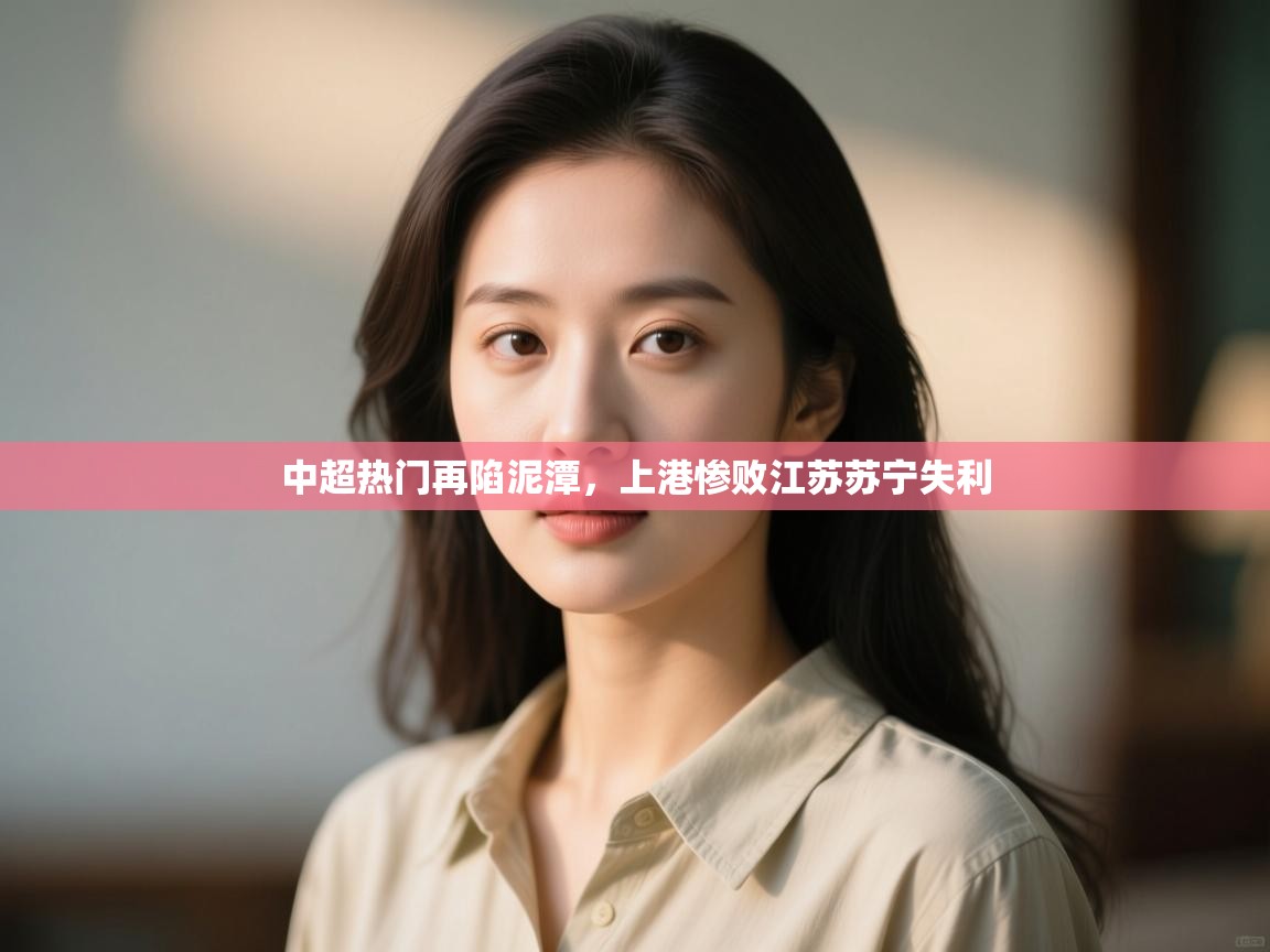 中超热门再陷泥潭，上港惨败江苏苏宁失利  第1张