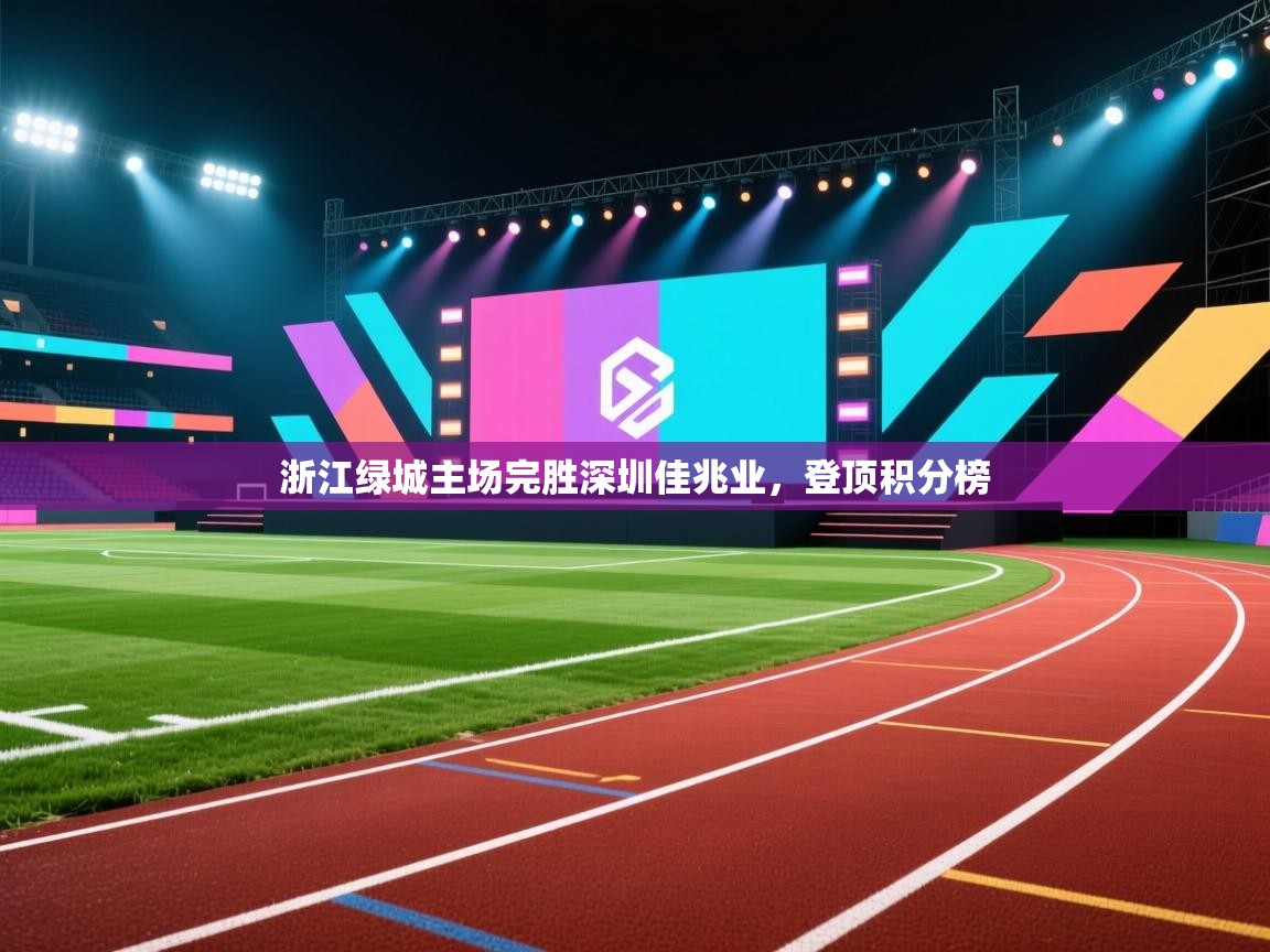 浙江绿城主场完胜深圳佳兆业，登顶积分榜  第1张