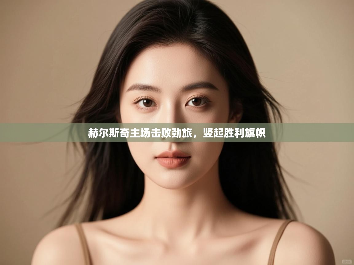 赫尔斯奇主场击败劲旅，竖起胜利旗帜