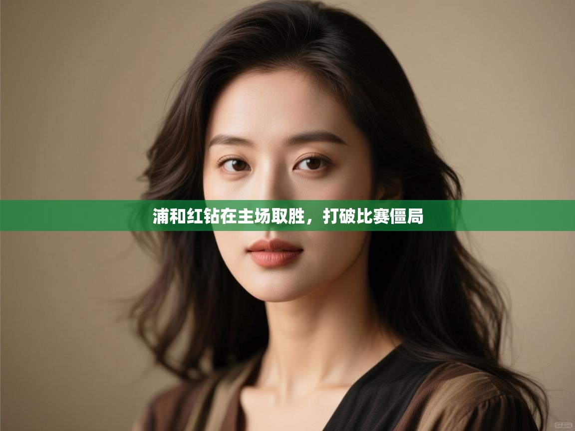 浦和红钻在主场取胜，打破比赛僵局