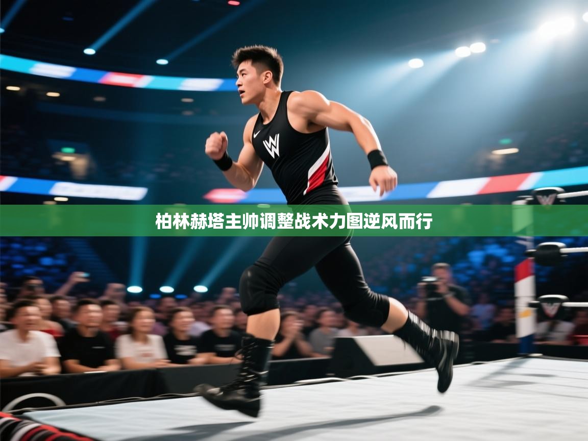 柏林赫塔主帅调整战术力图逆风而行  第2张