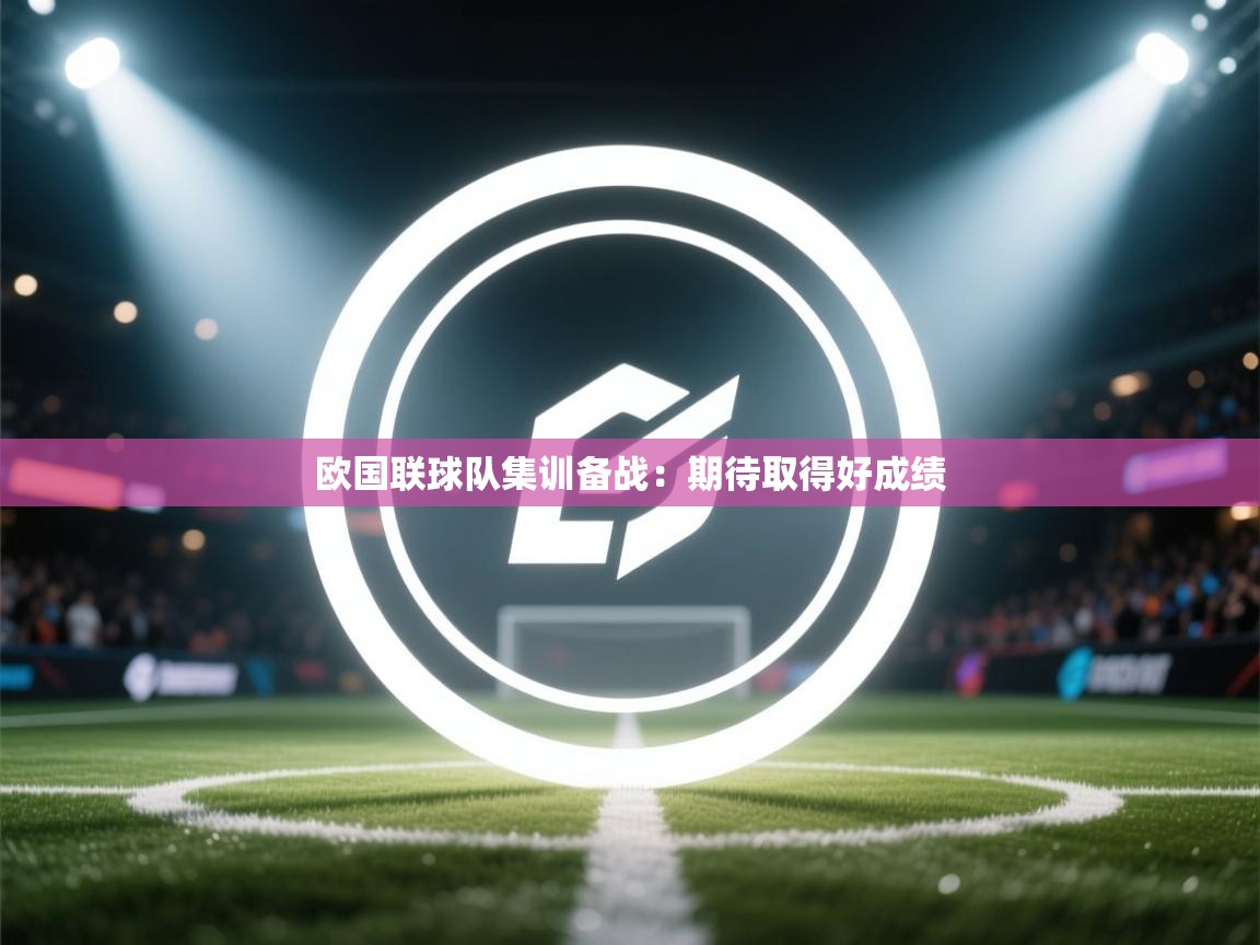 欧国联球队集训备战：期待取得好成绩