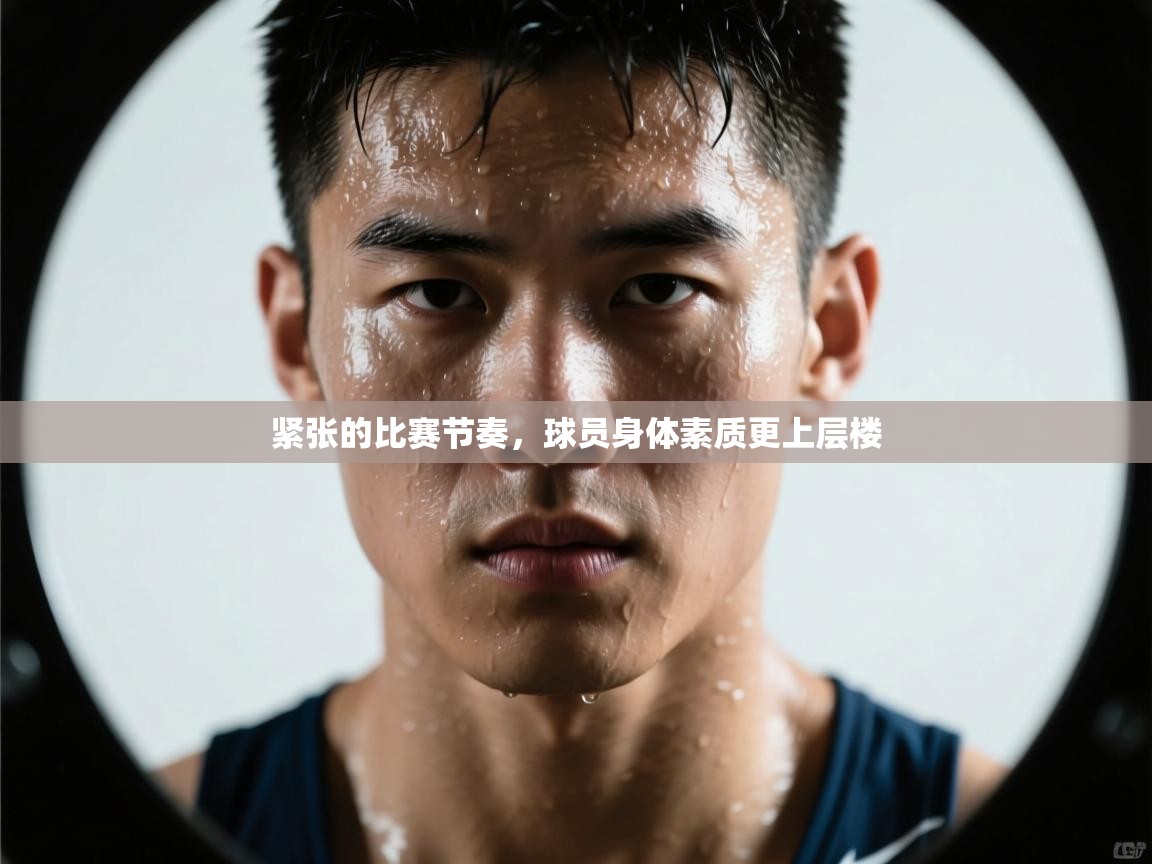 紧张的比赛节奏，球员身体素质更上层楼