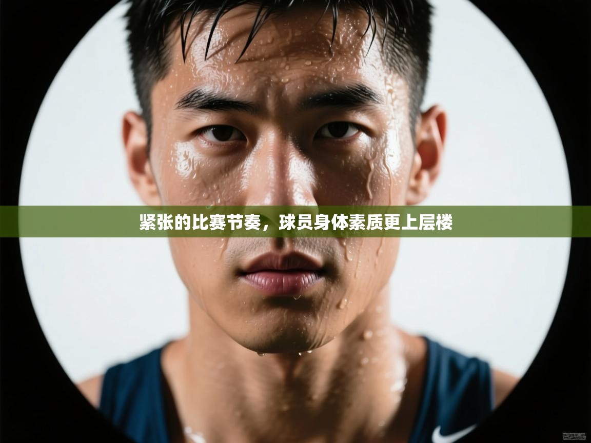 紧张的比赛节奏，球员身体素质更上层楼  第2张
