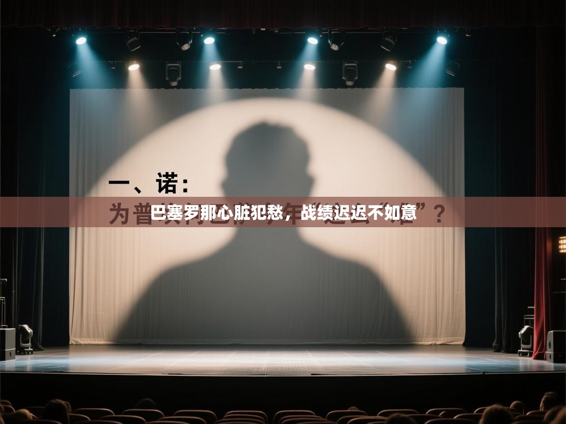 巴塞罗那心脏犯愁，战绩迟迟不如意