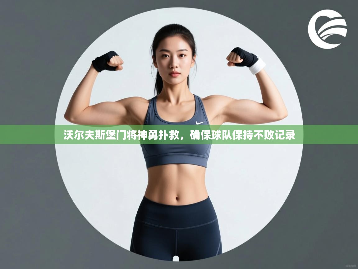 沃尔夫斯堡门将神勇扑救，确保球队保持不败记录  第2张