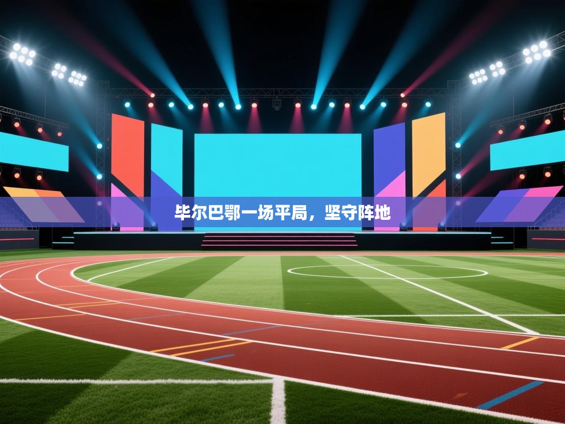 毕尔巴鄂一场平局，坚守阵地