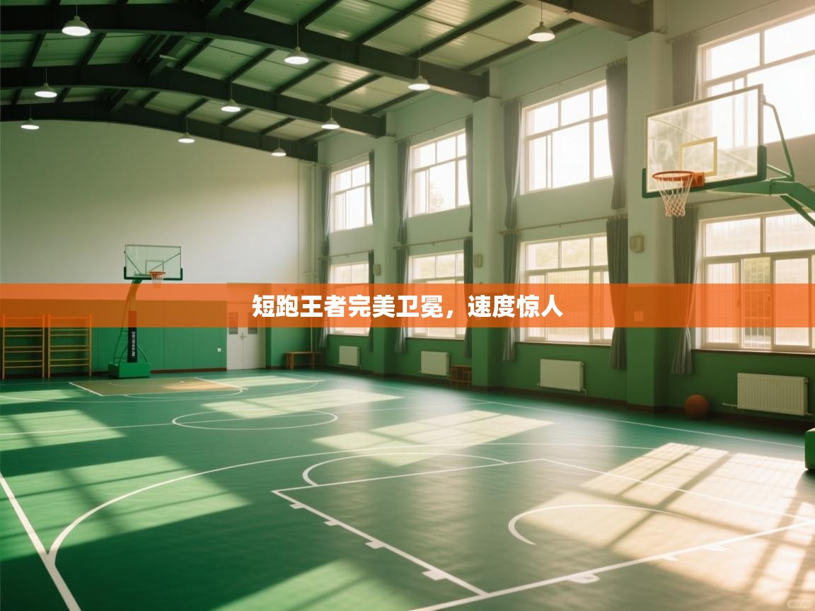 短跑王者完美卫冕，速度惊人