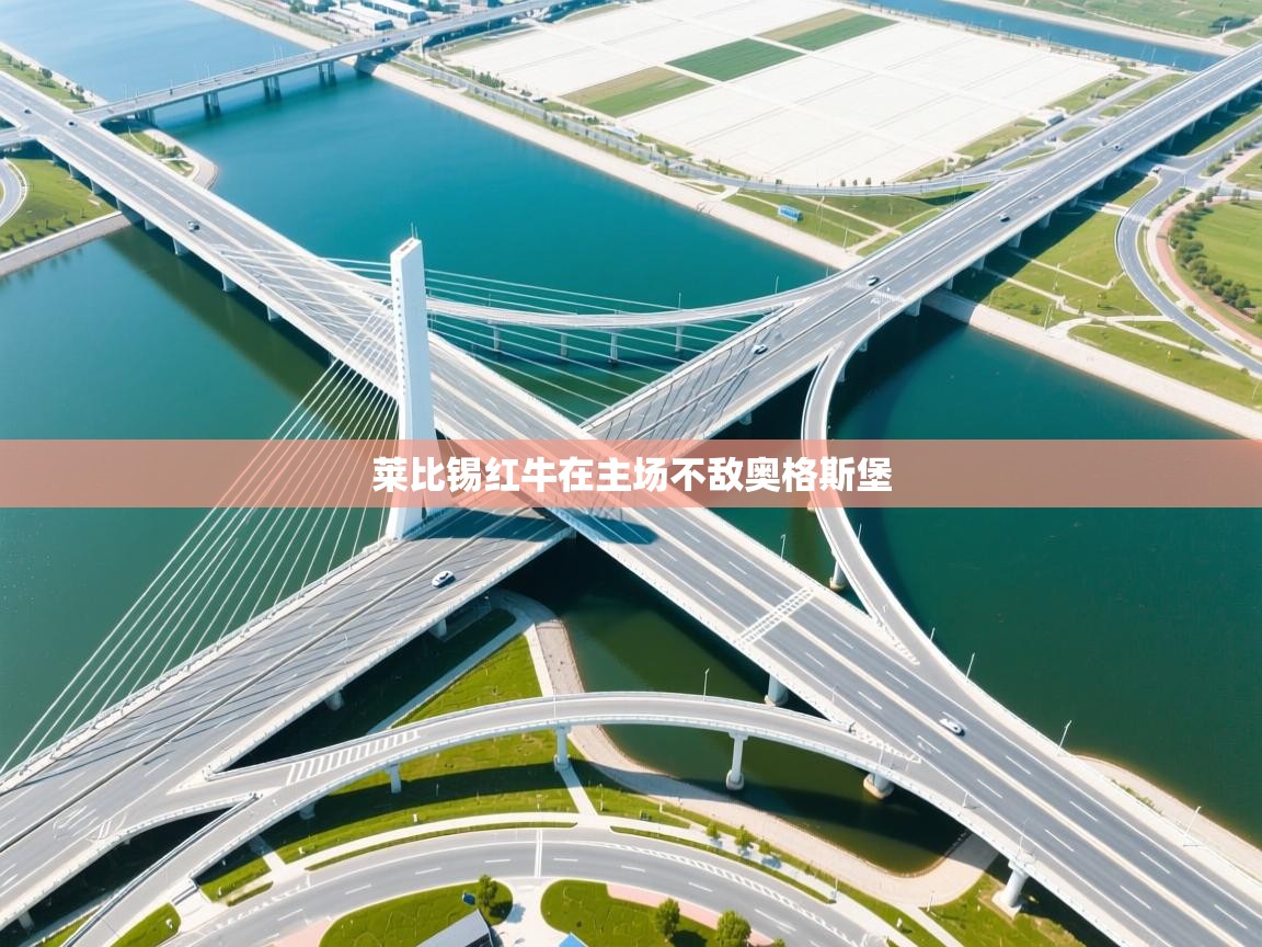 莱比锡红牛在主场不敌奥格斯堡 第2张