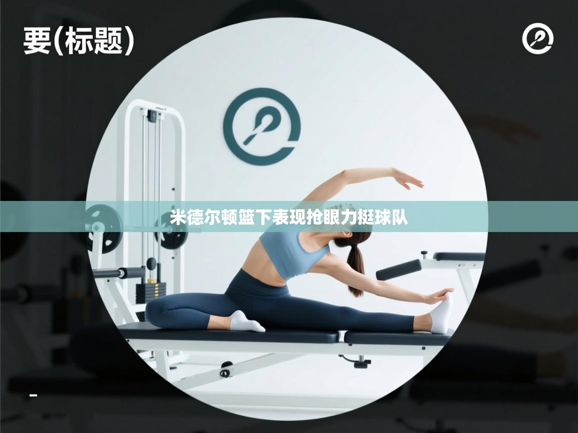 米德尔顿篮下表现抢眼力挺球队