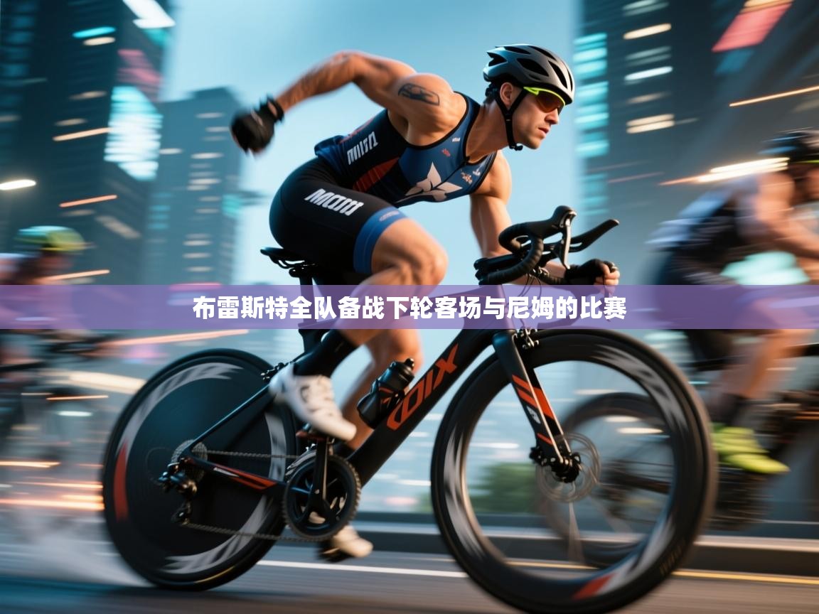 布雷斯特全队备战下轮客场与尼姆的比赛  第1张