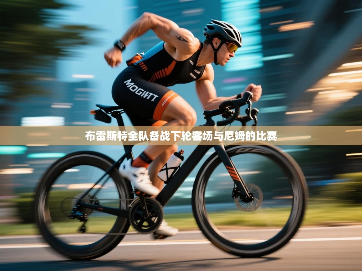 布雷斯特全队备战下轮客场与尼姆的比赛  第2张