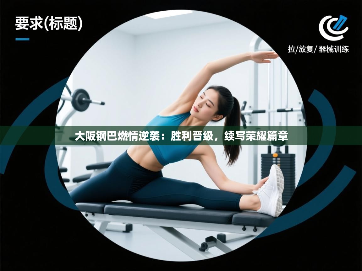 大阪钢巴燃情逆袭：胜利晋级，续写荣耀篇章  第1张