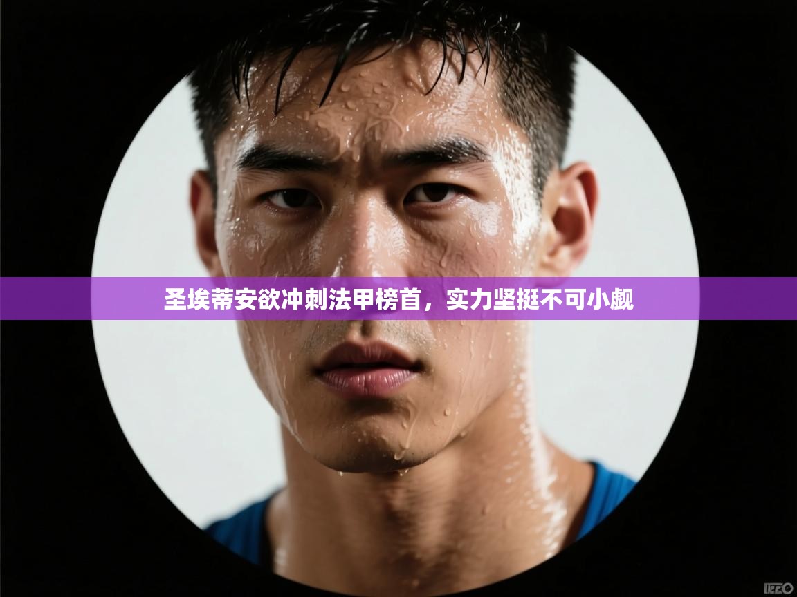 圣埃蒂安欲冲刺法甲榜首，实力坚挺不可小觑  第2张