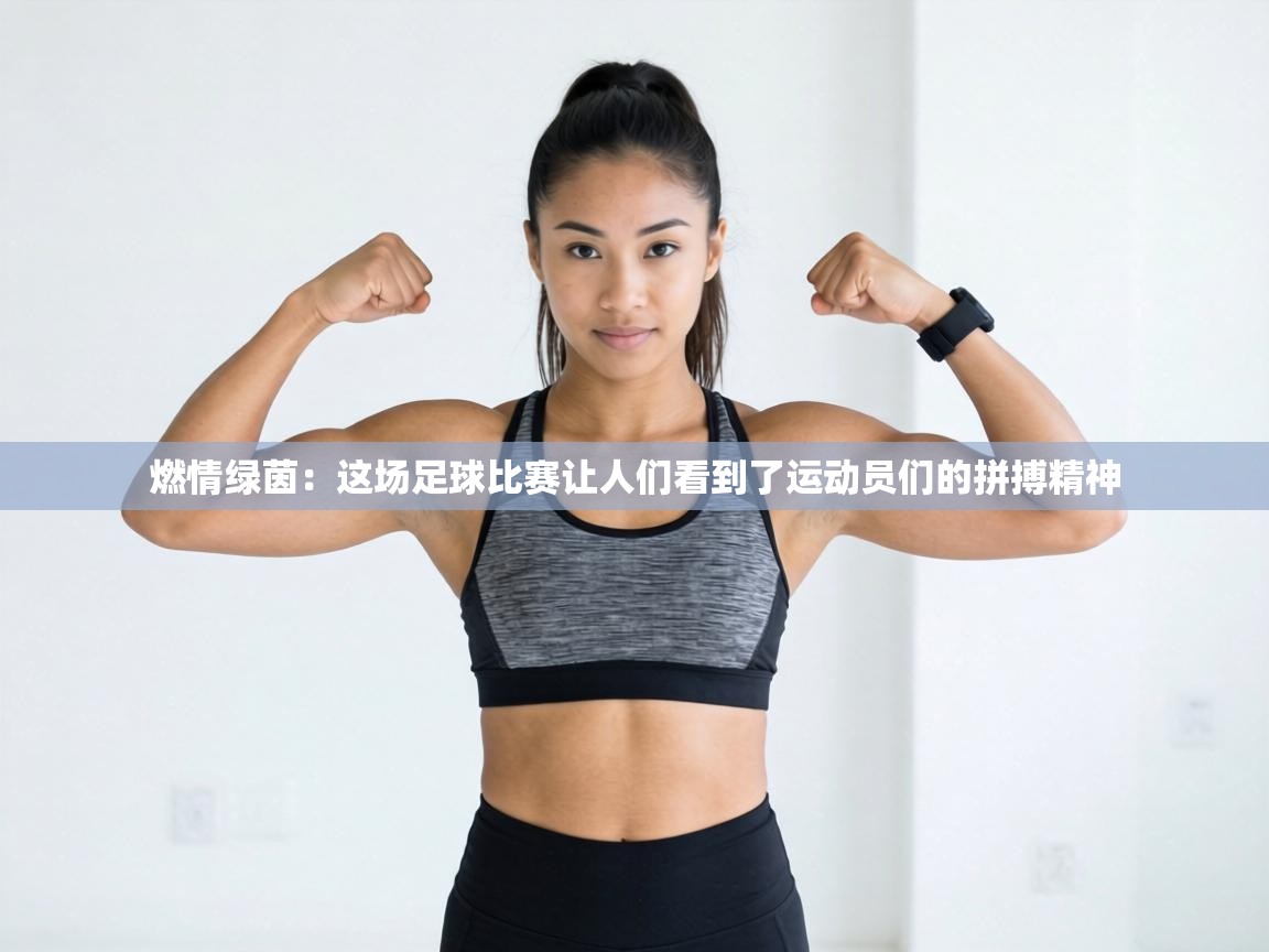 燃情绿茵：这场足球比赛让人们看到了运动员们的拼搏精神