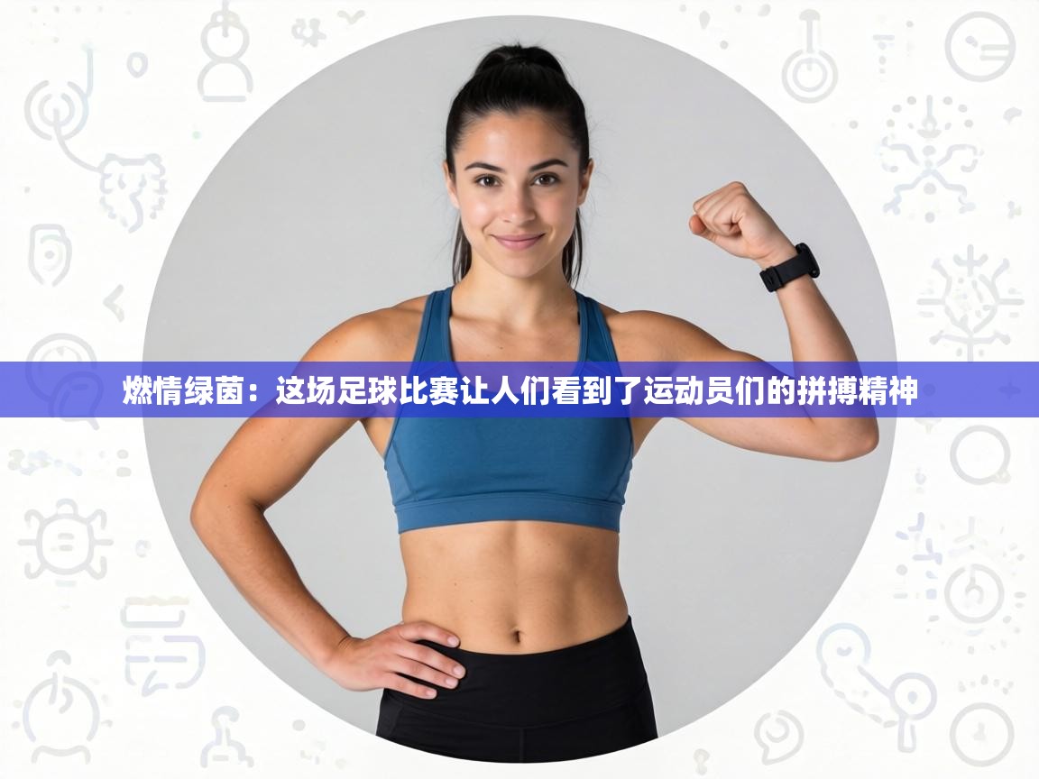 燃情绿茵：这场足球比赛让人们看到了运动员们的拼搏精神  第2张